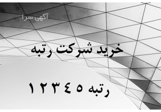 خرید و فروش شرکت رتبه 5 تازه تاسیس رتبه 5
