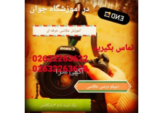 آموزش عکاسی حرفه ای و اخذ دیپلم درسی عکاسی دیجیتال در کرج کلاسهای حضوری