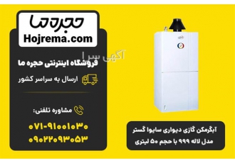 عرضه آبگرمکن گازی دیواری سایوا گستر مدل لاله 999