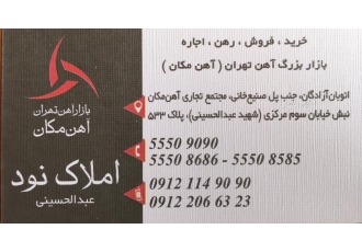 املاک نود ( بازار آهن تهران - آهن مکان )