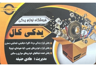 پخش لوازم یدکی انواع خودرو های چینی کیا هیوندای تویوتا