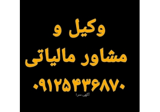 وکیل مالیات ارائه مشاوره وحل و فصل مشکلات و گره های پرونده های مالیاتی