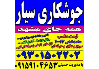 جوشکاری سیار جوشکار حرفه ای سراسر مشهد