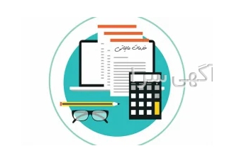 ارائه کلیه خدمات مالی و مالیاتی