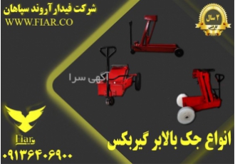 خرید جک گیربکس دار تولید جک کامیون در رامسر جک سازی فوق حرفه ای