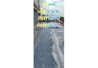عایق بندی روف گاردن با ورقه های پلیمری در محمودآباد در مرحله دوم عایق