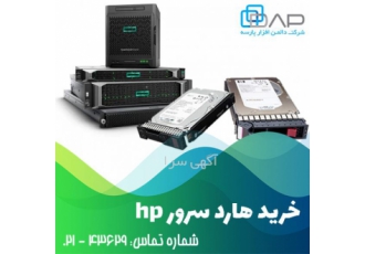 خرید هارد سرور hp از وارد کننده با پایین ترین قیمت