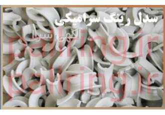 سدل رینگ سرامیکی