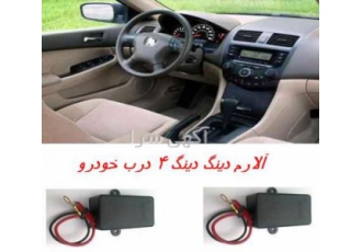 آلارم ۴ درب ملایم (((دینگ دینگ DING DING فروش و ارسال پستی تکی و عمده