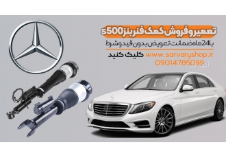 تعمیر کمک بادی بنز s۵۰۰ سروری شاپ تعمیر کننده کمک های بادی بنز s500