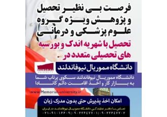 فرصت بی نظیر تحصیل در گروه علوم پزشکی و درمانی
