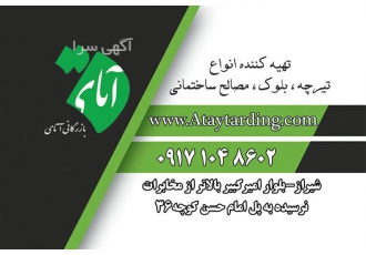 بلوک سقفی ، بازرگانی آتای