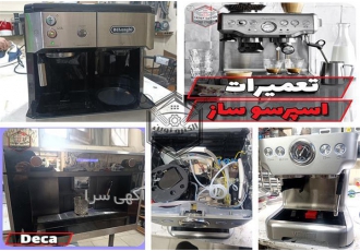 تعمیرات دستگاه اسپرسو تعمیرات قهوه ساز در مشهد تعمیرات دستگاه اسپرسو