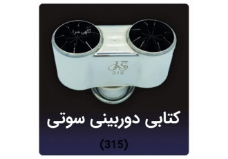 لوازم اسپرت خودرو فروشگاه لوازم اسپرت سادات بزرگترین تولید کننده منبع