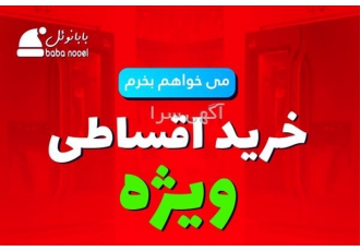 خرید اقساطی لوازم خانگی در سراسر کشور در اصفهان ✅خرید اقساطی در سراسر