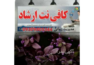 کافی نت ارشاد الکترونیک قضاییی ثبت ثنا تاییدیه کد پستی تعویض پلاک