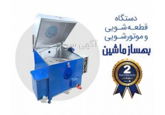 فروش ویژه دستگاه قطعه شویی
