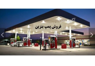 جایگاه سوخت سه منظوره(پمپ بنزین) فروش جایگاه سوخت سه منظوره مشخصات پمپ