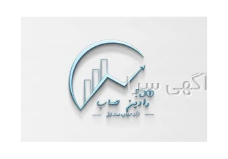 ارائه خدمات حسابداری