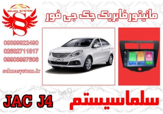مانیتور فابریک اندروید جک جی فور jac j4