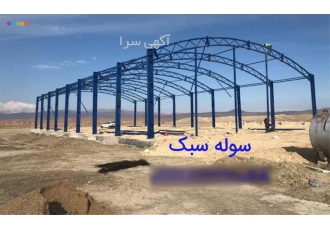 سوله سبک مدرن ، انواع سوله سبک خرپایی