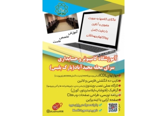 آموزشگاه کامپیوتر و حسابداری تهرانپارس