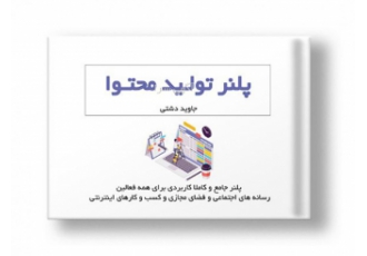 پلنر تولید محتوا پلنر جامع و کاملا کاربردی برای همه فعالین رسانه