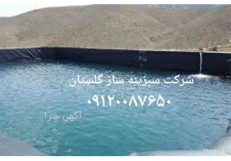 اجرای ورق ژئوممبران در گرگان اجرای ورق های ژئوممبران شرکت سبزینه ساز
