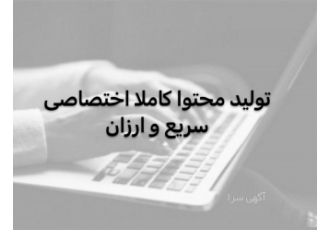 ✅ با تولید محتوای اختصاصی رتبه یک گوگل شو! تولید محتوا شما را کاملا