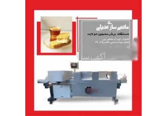 دستگاه برش حلوا کنجدی در اصفهان دستگاه برش حلوا کنجدی طراحی و ساخته شده