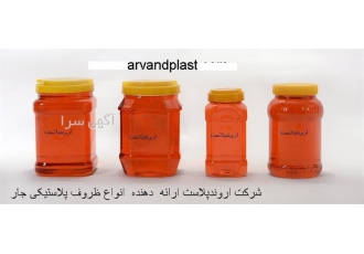 اروندپلاست تولید ظروف پلاستیکی دهان گشاد جار pet