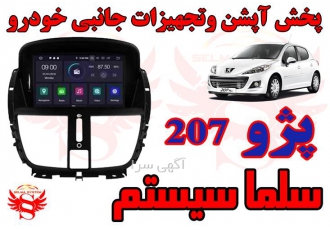 مانیتور فابریک اندروید ۲۰۷ در کرج #171 #171 فروشگاه آپشن و تجهیزات