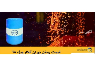 قیمت روغن بهران آبکار ویژه 68 قیمت روغن بهران آبکار ویژه 68