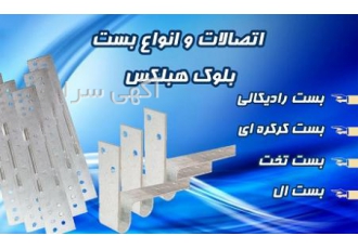 چسب بلوک هبلکس – ملات آماده – بست هبلکس