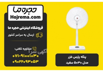 پنکه پایه تلسکوپی پارس خزر مدل ۵۰۳۰R سفید در شیراز ویژگیهای محصول 25
