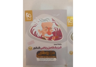 میکروطلایی فیزیک نو نو هستش زیر قیمت همه جا کتاب تستش 100 تومن کتاب