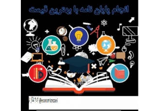 مشاوره پروژه و پایان نامه های رشته اقتصاد مشاوره پروژه ها و پایان نامه