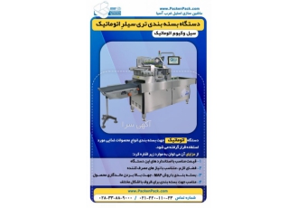 ماشین آلات بسته بندی تری سیلر (سیل وکیوم)