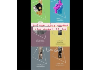 تخفیف ویژه عیدانه عکاسی فتوشاپ تدوین تصویربرداری در ساری دوره آموزش