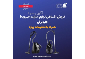 فروش اقساطی جاروبرقی و سایر لوازم خانگی در اصفهان ✅ خرید اقساطی