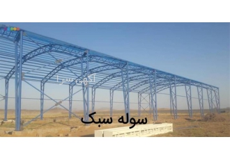 سوله بسیار سبک باکیفیت