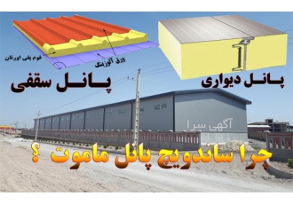 پوشش سوله با ساندویچ پانل پوشش سوله با ساندویچ پانل با عایق پلی اورتان