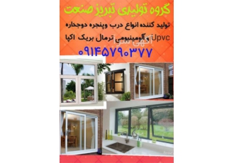 تولید و فروش درب و پنجره دوجداره UPVC و آلومینیومی