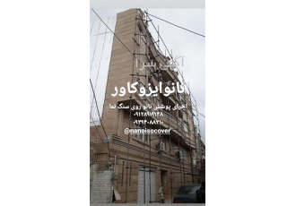 چسب و رزین نانوی سنگ نما جهت عایق کاری نمای سنگ در تهران نانو کردن نمای