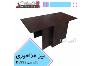 میز غذاخوری کمجا (تاشو) DL995