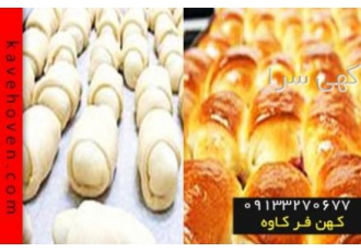 فر شیرینی پزی خانگی گروه کهن فرکاوه دستگاه فر شیرینی پزی خانگی یکی