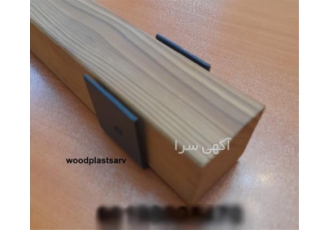 فروش بست یو در تهران ابعاد بست U وود پلاست سرو بست یو 40 40 بست یو 42