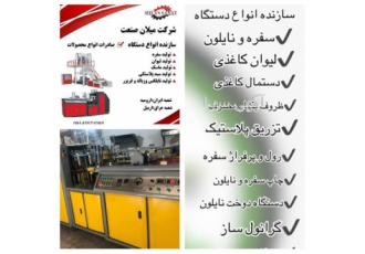 فروش دستگاه تولید نایلون و نایلکس