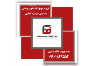 خریدار انواع شلاکه قوس و القایی،خرسک و تاندیش