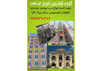 خرید درب و پنجره دو جداره upvc و آلومینیومی